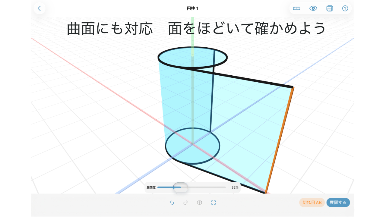 曲面を含む円柱の面をほどいて確かめるぱたボックスの画面